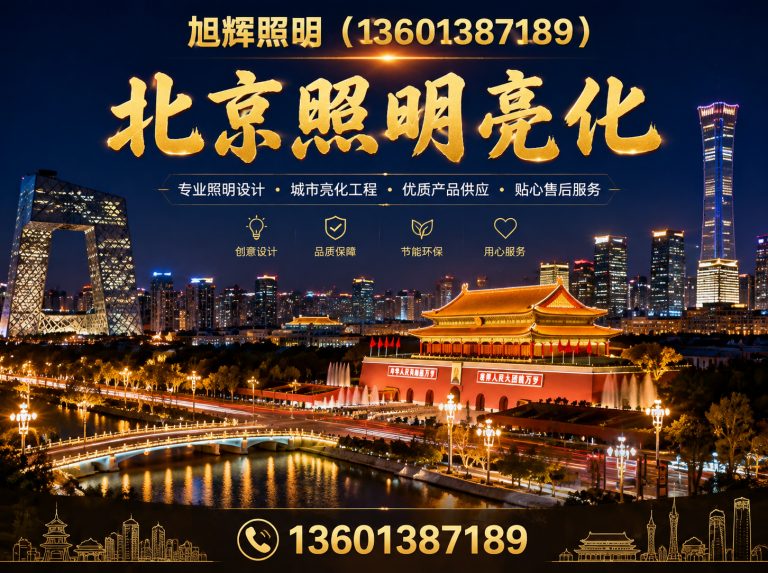 喀喇沁左翼蒙古族自治县北京照明亮化展示图